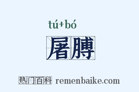 屠膊是什么意思的图片